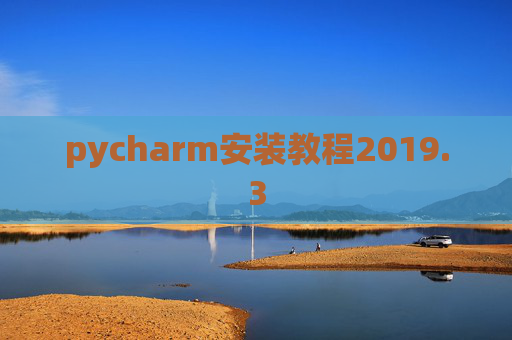 pycharm安装教程2019.3